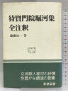 【中古】待賢門院堀河集全注釈 (和泉選書 45) 和泉書院 錦織 周一