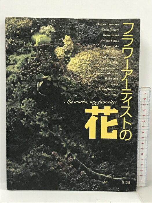 【中古】フラワーアーティストの花 草土出版