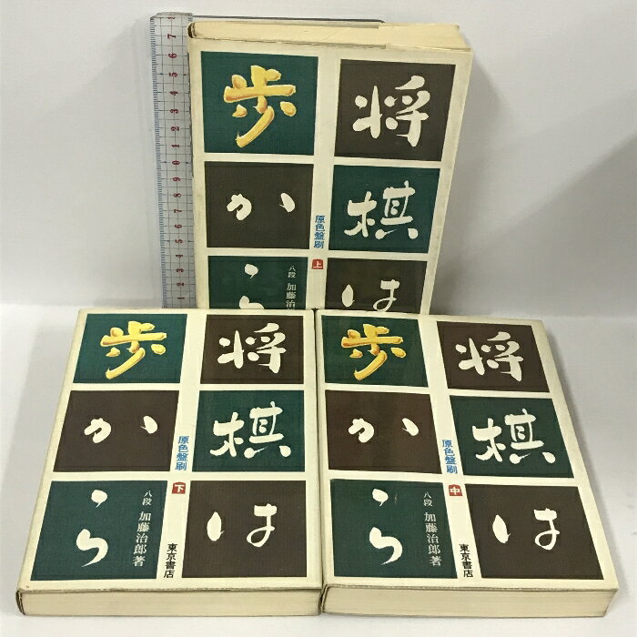 【中古】将棋は歩から 原色盤刷 上中下巻 3冊 セット 東京書店 加藤治郎　SKU00N-231102013045001-000　jan　コンディション中古 - 可　コンディション説明3冊セット。表紙にスレ、ヨレ、ヤケ、シミ、破れ、天地小口にスレ、ヤケ、多少のシミ、本にヤケ、多少のシミ、があります。本を読むことに支障はございません。※注意事項※■商品・状態はコンディションガイドラインに基づき、判断・出品されております。■付録等の付属品がある商品の場合、記載されていない物は『付属なし』とご理解下さい。※ ポイント消化 にご利用ください。　送料ゆうパック　商品説明【当店の商品詳細・付属品や状態はコンディション説明でご確認ください。こちらに記載がある場合は書籍本体・内容の説明や元の付属品の説明であり、当店の商品とは異なる場合があります。参考としてご覧ください。】　※※※※注意事項※※※※・配送方法は当店指定のものとなります。変更希望の場合は別途追加送料を頂戴します。・送料無料の商品については、当社指定方法のみ無料となります。・商品画像へ、表紙についているステッカーや帯等が映っている場合がありますが、中古品の為付属しない場合がございます。・写真内にある本・DVD・CDなど商品以外のメジャーやライター等のサイズ比較に使用した物、カゴやブックエンド等撮影時に使用した物は付属致しません。コンディション対応表新品未開封又は未使用ほぼ新品新品だがやや汚れがある非常に良い使用されているが非常にきれい良い使用感があるが通読に問題がない可使用感や劣化がある場合がある書き込みがある場合がある付属品欠品している場合がある難あり強い使用感や劣化がある場合がある強い書き込みがある場合がある付属品欠品している場合がある