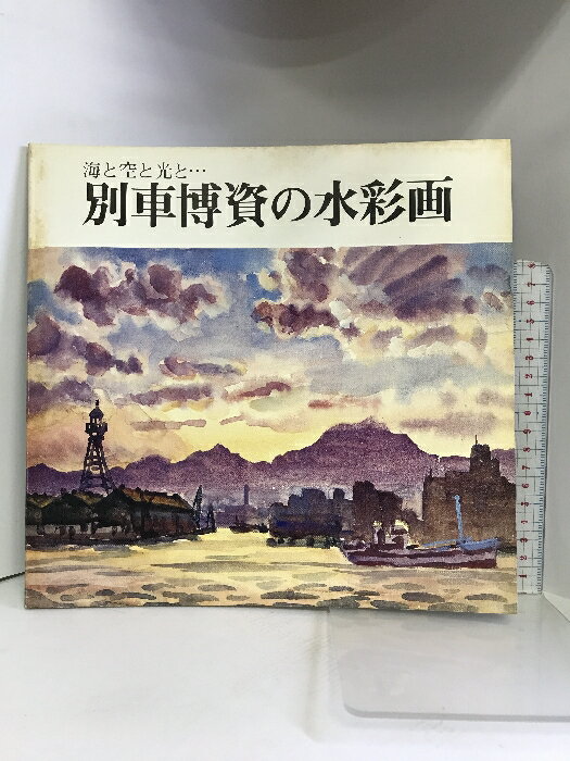 【中古】【図録】別車博資の水彩画 海と空と光と.... 1980年 神戸市教育委員会 神戸新聞 さんちかタウン