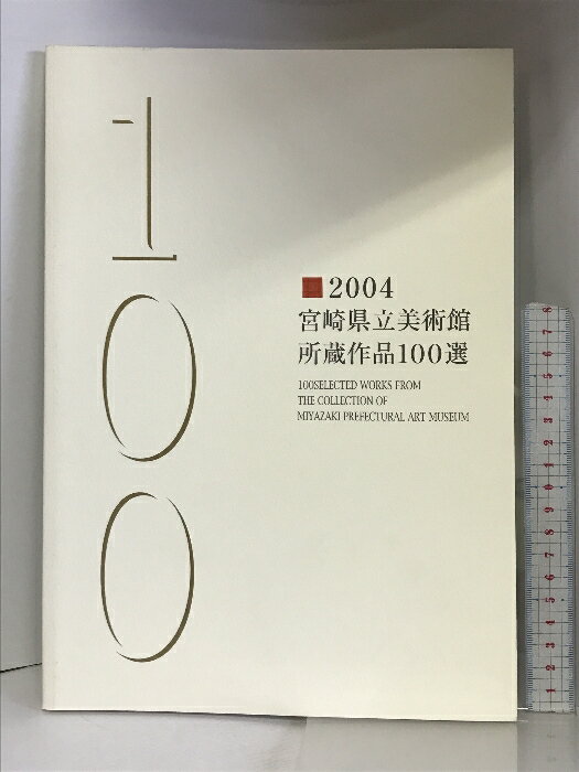 【中古】【図録】2004 宮崎県立美術館所蔵作品100選 発行：宮崎県立美術館 2004年　SKU06D-231103004051001-002　jan　コンディション中古 - 良い　コンディション説明本にスレ、ヨレ、ヤケ、シミがあります。本は良好です。※注意事項※■商品・状態はコンディションガイドラインに基づき、判断・出品されております。■付録等の付属品がある商品の場合、記載されていない物は『付属なし』とご理解下さい。※ ポイント消化 にご利用ください。　送料ゆうメール　商品説明【当店の商品詳細・付属品や状態はコンディション説明でご確認ください。こちらに記載がある場合は書籍本体・内容の説明や元の付属品の説明であり、当店の商品とは異なる場合があります。参考としてご覧ください。】　※※※※注意事項※※※※・配送方法は当店指定のものとなります。変更希望の場合は別途追加送料を頂戴します。・送料無料の商品については、当社指定方法のみ無料となります。・商品画像へ、表紙についているステッカーや帯等が映っている場合がありますが、中古品の為付属しない場合がございます。・写真内にある本・DVD・CDなど商品以外のメジャーやライター等のサイズ比較に使用した物、カゴやブックエンド等撮影時に使用した物は付属致しません。コンディション対応表新品未開封又は未使用ほぼ新品新品だがやや汚れがある非常に良い使用されているが非常にきれい良い使用感があるが通読に問題がない可使用感や劣化がある場合がある書き込みがある場合がある付属品欠品している場合がある難あり強い使用感や劣化がある場合がある強い書き込みがある場合がある付属品欠品している場合がある