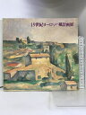 【中古】【図録】19世紀ヨーロッパ風景画展 1983年 兵庫県立近代美術館 発行:神戸新聞社
