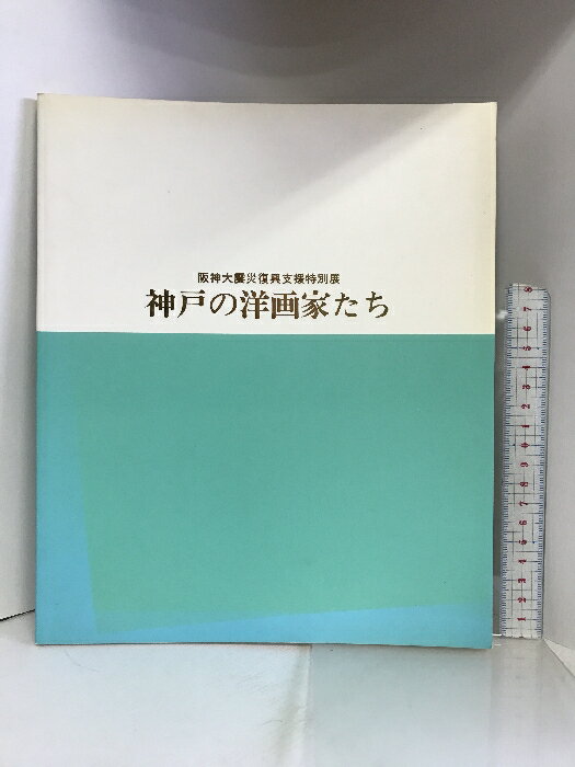 【中古】【図録】阪神大震災復興支援特別展 神戸の洋画家たち 朝日新聞社 1996年