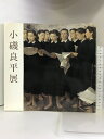 【中古】【図録】小磯良平展 1987年 発行:読売新聞社 美術館連絡協議会