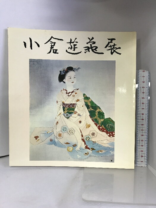 【中古】【図録】小倉遊亀展 1990年 日本経済新聞社 佐野美術館