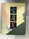 【中古】【図録】目黒雅叙園美術館コレクション 近代日本画名作展 ー雪・月・花ー 平成10年 発行：滋賀県立近代美術館・京都新聞社　SKU06B-231104004026001-000　jan　コンディション中古 - 可　コンディション説明表紙にスレ、ヨレ、角の折れ目、ヤケ、天地小口にスレ、多少のシミ、本に多少のヨレ、があります。本を読むことに支障はございません。※注意事項※■商品・状態はコンディションガイドラインに基づき、判断・出品されております。■付録等の付属品がある商品の場合、記載されていない物は『付属なし』とご理解下さい。※ ポイント消化 にご利用ください。　送料ゆうメール　商品説明【当店の商品詳細・付属品や状態はコンディション説明でご確認ください。こちらに記載がある場合は書籍本体・内容の説明や元の付属品の説明であり、当店の商品とは異なる場合があります。参考としてご覧ください。】　※※※※注意事項※※※※・配送方法は当店指定のものとなります。変更希望の場合は別途追加送料を頂戴します。・送料無料の商品については、当社指定方法のみ無料となります。・商品画像へ、表紙についているステッカーや帯等が映っている場合がありますが、中古品の為付属しない場合がございます。・写真内にある本・DVD・CDなど商品以外のメジャーやライター等のサイズ比較に使用した物、カゴやブックエンド等撮影時に使用した物は付属致しません。コンディション対応表新品未開封又は未使用ほぼ新品新品だがやや汚れがある非常に良い使用されているが非常にきれい良い使用感があるが通読に問題がない可使用感や劣化がある場合がある書き込みがある場合がある付属品欠品している場合がある難あり強い使用感や劣化がある場合がある強い書き込みがある場合がある付属品欠品している場合がある