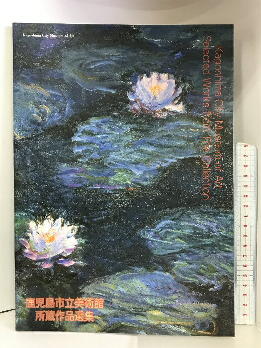 【中古】【図録】鹿児島市立美術館所蔵作品選集 2007年 編集発行：鹿児島市立美術館　SKU04S-231104004007001-000　jan　コンディション中古 - 良い　コンディション説明本にスレ、ヨレ、ヤケ、シミがあります。本は良好です。※注意事項※■商品・状態はコンディションガイドラインに基づき、判断・出品されております。■付録等の付属品がある商品の場合、記載されていない物は『付属なし』とご理解下さい。※ ポイント消化 にご利用ください。　送料ゆうメール　商品説明【当店の商品詳細・付属品や状態はコンディション説明でご確認ください。こちらに記載がある場合は書籍本体・内容の説明や元の付属品の説明であり、当店の商品とは異なる場合があります。参考としてご覧ください。】　※※※※注意事項※※※※・配送方法は当店指定のものとなります。変更希望の場合は別途追加送料を頂戴します。・送料無料の商品については、当社指定方法のみ無料となります。・商品画像へ、表紙についているステッカーや帯等が映っている場合がありますが、中古品の為付属しない場合がございます。・写真内にある本・DVD・CDなど商品以外のメジャーやライター等のサイズ比較に使用した物、カゴやブックエンド等撮影時に使用した物は付属致しません。コンディション対応表新品未開封又は未使用ほぼ新品新品だがやや汚れがある非常に良い使用されているが非常にきれい良い使用感があるが通読に問題がない可使用感や劣化がある場合がある書き込みがある場合がある付属品欠品している場合がある難あり強い使用感や劣化がある場合がある強い書き込みがある場合がある付属品欠品している場合がある