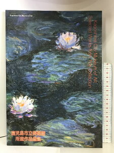 【中古】【図録】鹿児島市立美術館所蔵作品選集 2007年 編集発行:鹿児島市立美術館