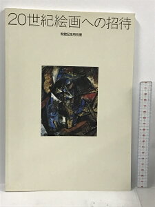 【中古】図録 20世紀絵画への招待 ふくやま美術館 1988 開館記念特別展