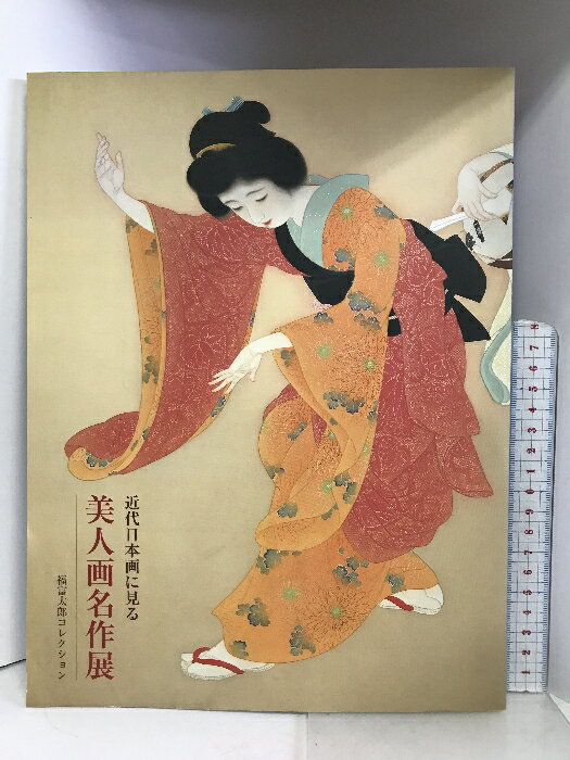 【中古】【図録】近代日本画に見る 美人画名作展 ー福富太郎コレクションー 平成12年 発行：京都文化博物館