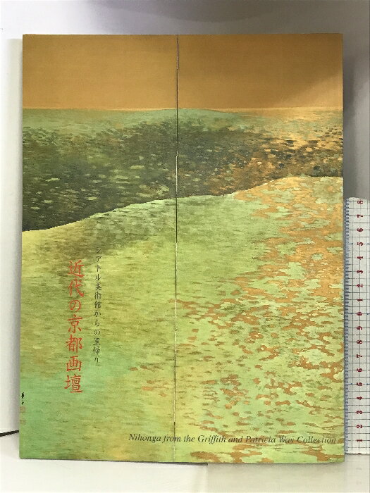 【中古】【図録】近代の京都画壇 ーシアトル美術館からの里帰りー 2001-2002 会場：姫路市立美術館 発行：神戸新聞社