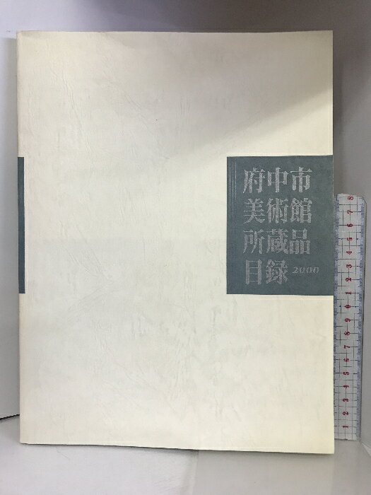 【中古】【図録】府中市美術館所蔵品目録 2000 平成12年 発行：府中市美術館