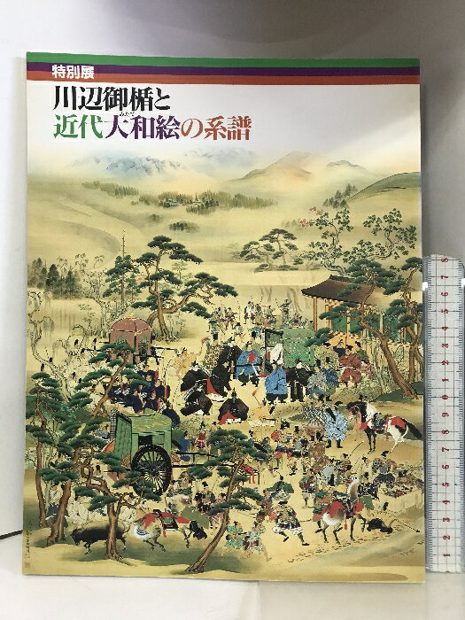 【中古】【図録】特別展 川辺御楯と近代大和絵の系譜 1994年 福岡県立美術館　SKU04S-231104004018001-000　jan　コンディション中古 - 可　コンディション説明表紙に多少のスレ、ヨレ、ヤケ、天地小口に多少のヤケ、スレ、があります。本を読むことに支障はございません。※注意事項※■商品・状態はコンディションガイドラインに基づき、判断・出品されております。■付録等の付属品がある商品の場合、記載されていない物は『付属なし』とご理解下さい。※ ポイント消化 にご利用ください。　送料ゆうメール　商品説明【当店の商品詳細・付属品や状態はコンディション説明でご確認ください。こちらに記載がある場合は書籍本体・内容の説明や元の付属品の説明であり、当店の商品とは異なる場合があります。参考としてご覧ください。】　※※※※注意事項※※※※・配送方法は当店指定のものとなります。変更希望の場合は別途追加送料を頂戴します。・送料無料の商品については、当社指定方法のみ無料となります。・商品画像へ、表紙についているステッカーや帯等が映っている場合がありますが、中古品の為付属しない場合がございます。・写真内にある本・DVD・CDなど商品以外のメジャーやライター等のサイズ比較に使用した物、カゴやブックエンド等撮影時に使用した物は付属致しません。コンディション対応表新品未開封又は未使用ほぼ新品新品だがやや汚れがある非常に良い使用されているが非常にきれい良い使用感があるが通読に問題がない可使用感や劣化がある場合がある書き込みがある場合がある付属品欠品している場合がある難あり強い使用感や劣化がある場合がある強い書き込みがある場合がある付属品欠品している場合がある