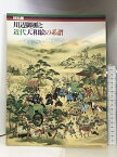 【中古】【図録】特別展 川辺御楯と近代大和絵の系譜 1994年 福岡県立美術館