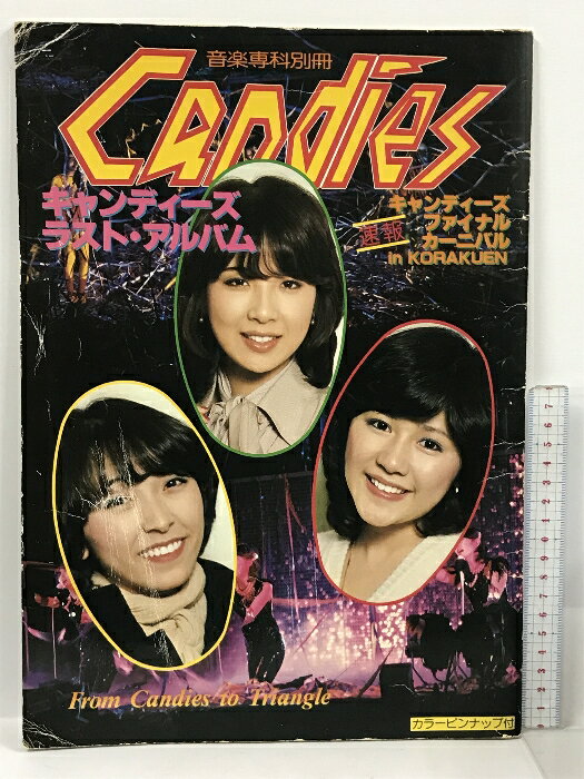 【中古】音楽専科別冊 キャンディーズ・ラスト・アルバム カラーピンナップ付き