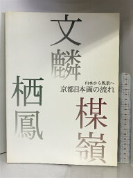 【中古】【図録】山水から風景へ 京都日本画の流れ ー文麟・楳嶺・栖鳳ー 1995年 京都市美術館 京都新聞社