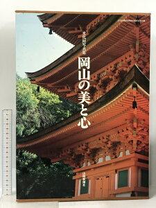 【中古】文化財写真集 岡山の美と心 山陽新聞社 文化財保護法制定40周年記念出版