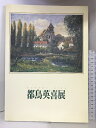 【中古】【図録】都鳥英喜展 TOTORI EIKI 2001年 発行：京都新聞社　SKU06B-231104004027001-000　jan　コンディション中古 - 良い　コンディション説明本にスレ、ヨレ、ヤケ、シミがあります。本は良好です。※注意事項※■商品・状態はコンディションガイドラインに基づき、判断・出品されております。■付録等の付属品がある商品の場合、記載されていない物は『付属なし』とご理解下さい。※ ポイント消化 にご利用ください。　送料ゆうメール　商品説明【当店の商品詳細・付属品や状態はコンディション説明でご確認ください。こちらに記載がある場合は書籍本体・内容の説明や元の付属品の説明であり、当店の商品とは異なる場合があります。参考としてご覧ください。】　※※※※注意事項※※※※・配送方法は当店指定のものとなります。変更希望の場合は別途追加送料を頂戴します。・送料無料の商品については、当社指定方法のみ無料となります。・商品画像へ、表紙についているステッカーや帯等が映っている場合がありますが、中古品の為付属しない場合がございます。・写真内にある本・DVD・CDなど商品以外のメジャーやライター等のサイズ比較に使用した物、カゴやブックエンド等撮影時に使用した物は付属致しません。コンディション対応表新品未開封又は未使用ほぼ新品新品だがやや汚れがある非常に良い使用されているが非常にきれい良い使用感があるが通読に問題がない可使用感や劣化がある場合がある書き込みがある場合がある付属品欠品している場合がある難あり強い使用感や劣化がある場合がある強い書き込みがある場合がある付属品欠品している場合がある