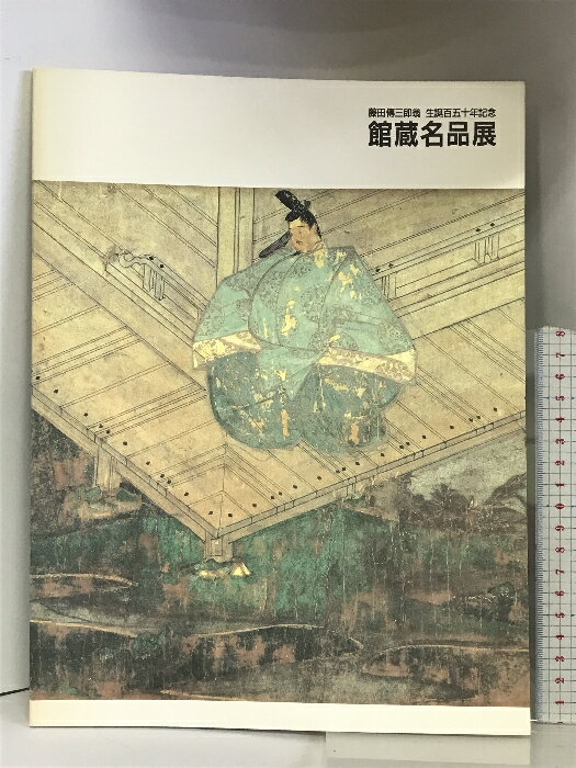 【中古】【図録】藤田傳三郎翁 生誕百五十年記念 館蔵名品展 1991年 発行：藤田美術館　SKU06B-231104004022001-000　jan　コンディション中古 - 可　コンディション説明表紙にスレ、ヨレ、ヤケ、天地小口に多少のヤケ、多少のスレ、本に多少のヤケ、があります。本を読むことに支障はございません。※注意事項※■商品・状態はコンディションガイドラインに基づき、判断・出品されております。■付録等の付属品がある商品の場合、記載されていない物は『付属なし』とご理解下さい。※ ポイント消化 にご利用ください。　送料ゆうメール　商品説明【当店の商品詳細・付属品や状態はコンディション説明でご確認ください。こちらに記載がある場合は書籍本体・内容の説明や元の付属品の説明であり、当店の商品とは異なる場合があります。参考としてご覧ください。】　※※※※注意事項※※※※・配送方法は当店指定のものとなります。変更希望の場合は別途追加送料を頂戴します。・送料無料の商品については、当社指定方法のみ無料となります。・商品画像へ、表紙についているステッカーや帯等が映っている場合がありますが、中古品の為付属しない場合がございます。・写真内にある本・DVD・CDなど商品以外のメジャーやライター等のサイズ比較に使用した物、カゴやブックエンド等撮影時に使用した物は付属致しません。コンディション対応表新品未開封又は未使用ほぼ新品新品だがやや汚れがある非常に良い使用されているが非常にきれい良い使用感があるが通読に問題がない可使用感や劣化がある場合がある書き込みがある場合がある付属品欠品している場合がある難あり強い使用感や劣化がある場合がある強い書き込みがある場合がある付属品欠品している場合がある