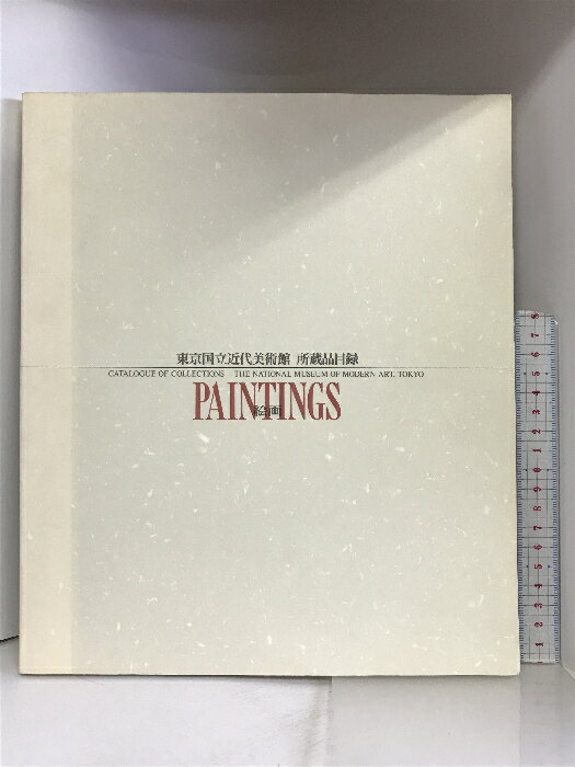 【中古】【図録】東京国立近代美術館所蔵品目録 −絵画− PAINTINGS 1991年 発行：東京国立近代美術館　SKU06B-231104004036001-000　jan　コンディション中古 - 可　コンディション説明表紙にスレ、ヨレ、ヤケ、天地小口にヤケ、スレ、本にヨレ、多少のヤケ、があります。本を読むことに支障はございません。※注意事項※■商品・状態はコンディションガイドラインに基づき、判断・出品されております。■付録等の付属品がある商品の場合、記載されていない物は『付属なし』とご理解下さい。※ ポイント消化 にご利用ください。　送料ゆうパック　商品説明【当店の商品詳細・付属品や状態はコンディション説明でご確認ください。こちらに記載がある場合は書籍本体・内容の説明や元の付属品の説明であり、当店の商品とは異なる場合があります。参考としてご覧ください。】　※※※※注意事項※※※※・配送方法は当店指定のものとなります。変更希望の場合は別途追加送料を頂戴します。・送料無料の商品については、当社指定方法のみ無料となります。・商品画像へ、表紙についているステッカーや帯等が映っている場合がありますが、中古品の為付属しない場合がございます。・写真内にある本・DVD・CDなど商品以外のメジャーやライター等のサイズ比較に使用した物、カゴやブックエンド等撮影時に使用した物は付属致しません。コンディション対応表新品未開封又は未使用ほぼ新品新品だがやや汚れがある非常に良い使用されているが非常にきれい良い使用感があるが通読に問題がない可使用感や劣化がある場合がある書き込みがある場合がある付属品欠品している場合がある難あり強い使用感や劣化がある場合がある強い書き込みがある場合がある付属品欠品している場合がある