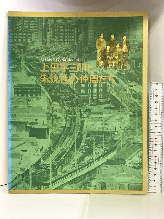 【中古】【図録】上田宇三郎と朱貌社の仲間たち ー昭和20年代の福岡の美術ー 1992年 福岡県立美術館　SKU04S-231104004005001-000　jan　コンディション中古 - 可　コンディション説明表紙にスレ、ヨレ、ヤケ、本にヨレ、があります。本を読むことに支障はございません。※注意事項※■商品・状態はコンディションガイドラインに基づき、判断・出品されております。■付録等の付属品がある商品の場合、記載されていない物は『付属なし』とご理解下さい。※ ポイント消化 にご利用ください。　送料ゆうメール　商品説明【当店の商品詳細・付属品や状態はコンディション説明でご確認ください。こちらに記載がある場合は書籍本体・内容の説明や元の付属品の説明であり、当店の商品とは異なる場合があります。参考としてご覧ください。】　※※※※注意事項※※※※・配送方法は当店指定のものとなります。変更希望の場合は別途追加送料を頂戴します。・送料無料の商品については、当社指定方法のみ無料となります。・商品画像へ、表紙についているステッカーや帯等が映っている場合がありますが、中古品の為付属しない場合がございます。・写真内にある本・DVD・CDなど商品以外のメジャーやライター等のサイズ比較に使用した物、カゴやブックエンド等撮影時に使用した物は付属致しません。コンディション対応表新品未開封又は未使用ほぼ新品新品だがやや汚れがある非常に良い使用されているが非常にきれい良い使用感があるが通読に問題がない可使用感や劣化がある場合がある書き込みがある場合がある付属品欠品している場合がある難あり強い使用感や劣化がある場合がある強い書き込みがある場合がある付属品欠品している場合がある