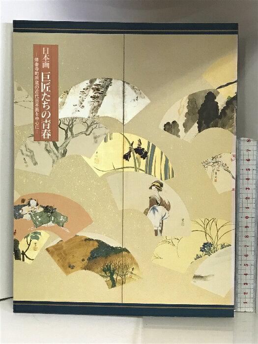 【中古】【図録】日本画 巨匠たちの青春 ー修善寺町所蔵の近代日本画を中心にー 1997年 茨城県近代美術館