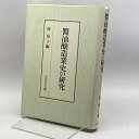 【中古】醤油醸造業史の研究 吉川弘文館 玲子, 林　SKUurA-231105004012007-000　jan9784642032995　コンディション中古 - 可　コンディション説明見返しに印、天地小口にスレ、多少のシミ、があります。本を読むことに支障はございません。※注意事項※■商品・状態はコンディションガイドラインに基づき、判断・出品されております。■付録等の付属品がある商品の場合、記載 されていない物は『付属なし』とご理解下さい。※ ポイント消化 にご利用ください。　送料日本郵便　商品説明【当店の商品詳細・付属品や状態はコンディション説明でご確認ください。こちらに記載がある場合は書籍本体・内容の説明や元の付属品の説明であり、当店の商品とは異なる場合があります。参考としてご覧ください。】　※※※※注意事項※※※※・配送方法は当店指定のものとなります。変更希望の場合は別途追加送料を頂戴します。・送料無料の商品については、当社指定方法のみ無料となります。・商品画像へ、表紙についているステッカーや帯等が映っている場合がありますが、中古品の為付属しない場合がございます。・写真内にある本・DVD・CDなど商品以外のメジャーやライター等のサイズ比較に使用した物、カゴやブックエンド等撮影時に使用した物は付属致しません。コンディション対応表新品未開封又は未使用ほぼ新品新品だがやや汚れがある非常に良い使用されているが非常にきれい良い使用感があるが通読に問題がない可使用感や劣化がある場合がある書き込みがある場合がある付属品欠品している場合がある難あり強い使用感や劣化がある場合がある強い書き込みがある場合がある付属品欠品している場合がある