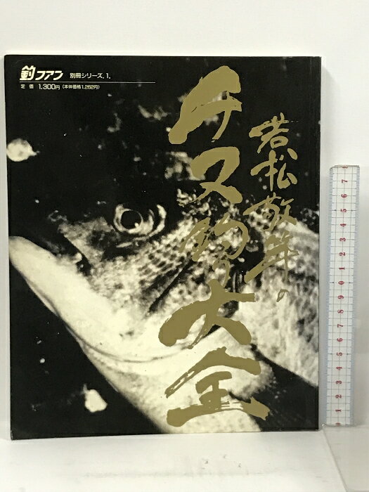 【中古】釣ファン別冊 若松敬竿のチヌ釣り大全 別冊シリーズ.1 　SKU00L-231106013019001-000　jan　コンディション中古 - 可　コンディション説明スレ、ヨレ、ヤケ、多少のシミ、があります。本を読むことに支障はございません。※注意事項※■商品・状態はコンディションガイドラインに基づき、判断・出品されております。■付録等の付属品がある商品の場合、記載されていない物は『付属なし』とご理解下さい。※ ポイント消化 にご利用ください。　送料ゆうメール　商品説明【当店の商品詳細・付属品や状態はコンディション説明でご確認ください。こちらに記載がある場合は書籍本体・内容の説明や元の付属品の説明であり、当店の商品とは異なる場合があります。参考としてご覧ください。】　※※※※注意事項※※※※・配送方法は当店指定のものとなります。変更希望の場合は別途追加送料を頂戴します。・送料無料の商品については、当社指定方法のみ無料となります。・商品画像へ、表紙についているステッカーや帯等が映っている場合がありますが、中古品の為付属しない場合がございます。・写真内にある本・DVD・CDなど商品以外のメジャーやライター等のサイズ比較に使用した物、カゴやブックエンド等撮影時に使用した物は付属致しません。コンディション対応表新品未開封又は未使用ほぼ新品新品だがやや汚れがある非常に良い使用されているが非常にきれい良い使用感があるが通読に問題がない可使用感や劣化がある場合がある書き込みがある場合がある付属品欠品している場合がある難あり強い使用感や劣化がある場合がある強い書き込みがある場合がある付属品欠品している場合がある