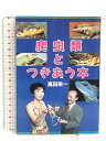 【中古】爬虫類とつきあう本 朝日ソノラマ 高田 栄一
