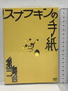 【中古】スナフキンの手紙 第三舞台 鴻上尚史 サードステージ DVD
