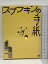 【中古】スナフキンの手紙 第三舞台 鴻上尚史 サードステージ DVD