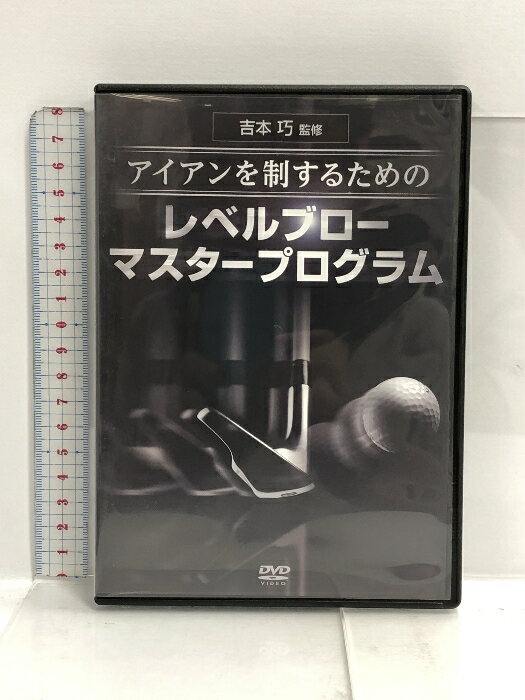 【中古】DVD アイアンを制するための レベルブローマスタープログラム 吉本巧 ゴルフ