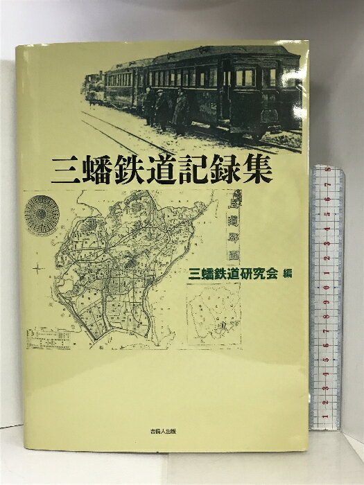 【中古】三蟠鉄道記録集 吉備人出版 小西 伸彦