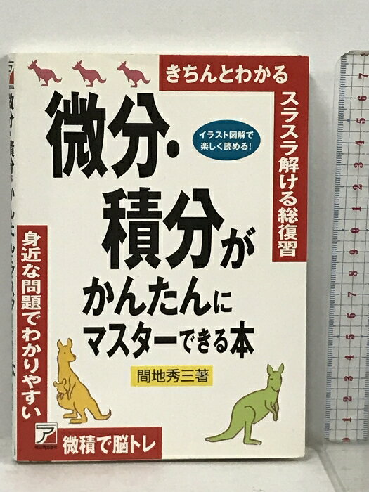 【中古】微分・積分がかんたんにマスターできる本 (アスカビジネス) 明日香出版社 間地 秀三