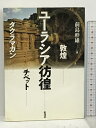 【中古】ユーラシア彷徨: 敦煌・チベット・タクラマカン 彩流社 前島 幹雄