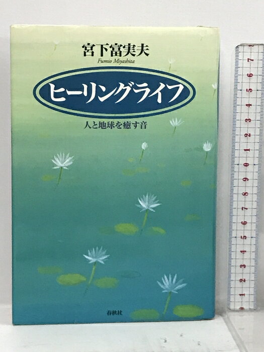 【中古】ヒーリングライフ -人と地球を癒す音 春秋社 宮下 富実夫 CD付き　SKU00K-231111013042001-000　jan9784393970072　コンディション中古 - 可　コンディション説明付属ディスクあり。盤面は良好です。表紙にスレ、多少のヨレ、ヤケ、天地小口に多少のヤケ、シミ、があります。本を読むことに支障はございません。※注意事項※■商品・状態はコンディションガイドラインに基づき、判断・出品されております。■付録等の付属品がある商品の場合、記載されていない物は『付属なし』とご理解下さい。※ ポイント消化 にご利用ください。　送料ゆうメール　商品説明【当店の商品詳細・付属品や状態はコンディション説明でご確認ください。こちらに記載がある場合は書籍本体・内容の説明や元の付属品の説明であり、当店の商品とは異なる場合があります。参考としてご覧ください。】内容（「BOOK」データベースより）ヒーリングミュージックの第一人者が、癒しの音空間のなかで心身を解放し、自然と調和した人間本来の生き方を取りもどす道を語る。内容（「MARC」データベースより）〈CD付き〉癒しの音の波動は聴く人に安らぎを与え、体内リズムを整える働きを持つ。ヒーリングミュージックの第一人者が、快適な生活環境の創造や病気の予防、健康維持の促進等に有効な「音」の効果を説く。　※※※※注意事項※※※※・配送方法は当店指定のものとなります。変更希望の場合は別途追加送料を頂戴します。・送料無料の商品については、当社指定方法のみ無料となります。・商品画像へ、表紙についているステッカーや帯等が映っている場合がありますが、中古品の為付属しない場合がございます。・写真内にある本・DVD・CDなど商品以外のメジャーやライター等のサイズ比較に使用した物、カゴやブックエンド等撮影時に使用した物は付属致しません。コンディション対応表新品未開封又は未使用ほぼ新品新品だがやや汚れがある非常に良い使用されているが非常にきれい良い使用感があるが通読に問題がない可使用感や劣化がある場合がある書き込みがある場合がある付属品欠品している場合がある難あり強い使用感や劣化がある場合がある強い書き込みがある場合がある付属品欠品している場合がある