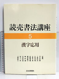 【中古】漢字応用 (読売書法講座) 読売新聞社 今凌雪