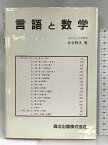 【中古】言語と数学 (数学ライブラリ-) 森北出版 水谷静夫