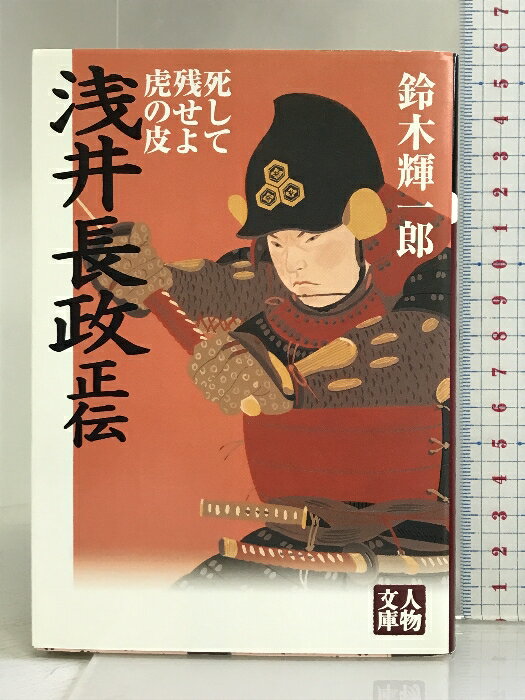 【中古】浅井長政正伝―死して残せよ虎の皮 (人物文庫) 学陽書房 鈴木 輝一郎