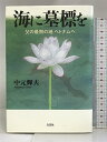 【中古】海に墓標を 父の最期の地 ベトナムへ 文芸社 中元 輝夫