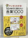 【中古】マンガでわかる! 10才までに覚えたい言葉1000 永岡書店 高濱 正伸