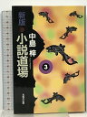 【中古】新版・小説道場〈3〉 光風社出版 中島 梓