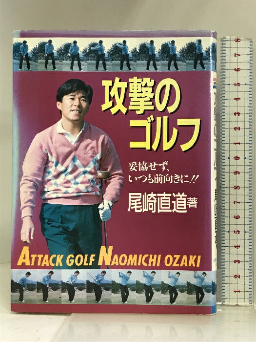 【中古】攻撃のゴルフ―妥協せず、いつも前向きに!! 日刊スポーツ出版社 尾崎 直道