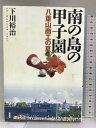 【中古】南の島の甲子園―八重山商工の夏 双葉社 下川 裕治