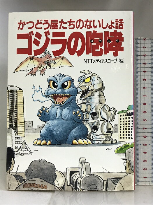 【中古】ゴジラの咆哮―かつどう屋たちのないしょ話 NTTメディアスコープ NTTメディアスコープ　SKU03L-231117004067001-002　jan9784872210255　コンディション中古 - 可　コンディション説明表紙にスレ、ヨレ、背にヤケ、天地小口にヤケ、スレ、シミ、本に多少のヤケ、があります。本を読むことに支障はございません。※注意事項※■商品・状態はコンディションガイドラインに基づき、判断・出品されております。■付録等の付属品がある商品の場合、記載されていない物は『付属なし』とご理解下さい。※ ポイント消化 にご利用ください。　送料ゆうメール　商品説明【当店の商品詳細・付属品や状態はコンディション説明でご確認ください。こちらに記載がある場合は書籍本体・内容の説明や元の付属品の説明であり、当店の商品とは異なる場合があります。参考としてご覧ください。】内容（「BOOK」データベースより）映画「ゴジラVSメカゴジラ」の製作現場を徹底取材。日本の伝統芸「TOKUSATSU」の世界を創り手の目線で鮮やかに描き上げる。内容（「MARC」データベースより）1954年のゴジラ誕生を振り返り、ゴジラの歴史を辿って平成ゴジラ列伝まで。映画「ゴジラvsメカゴジラ」の製作現場を徹底取材し、日本の伝統芸「TOKUSATSU」の世界を創り手の視線で鮮やかに描き上げる。　※※※※注意事項※※※※・配送方法は当店指定のものとなります。変更希望の場合は別途追加送料を頂戴します。・送料無料の商品については、当社指定方法のみ無料となります。・商品画像へ、表紙についているステッカーや帯等が映っている場合がありますが、中古品の為付属しない場合がございます。・写真内にある本・DVD・CDなど商品以外のメジャーやライター等のサイズ比較に使用した物、カゴやブックエンド等撮影時に使用した物は付属致しません。コンディション対応表新品未開封又は未使用ほぼ新品新品だがやや汚れがある非常に良い使用されているが非常にきれい良い使用感があるが通読に問題がない可使用感や劣化がある場合がある書き込みがある場合がある付属品欠品している場合がある難あり強い使用感や劣化がある場合がある強い書き込みがある場合がある付属品欠品している場合がある