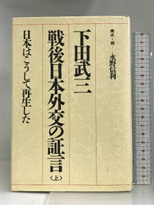 【中古】戦後日本外交の証言 上―日本はこうして再生した 行研 下田 武三