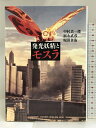 【中古】発光妖精とモスラ 筑摩書房 中村真一郎　SKU03L-231117004063001-002　jan9784480803290　コンディション中古 - 可　コンディション説明表紙にスレ、ヨレ、ヤケ、天地小口にヤケ、スレ、シミ、本にヤ...