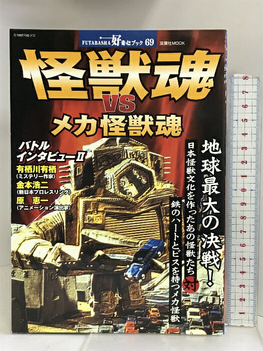 【中古】怪獣魂vsメカ怪獣魂―地球最大の決戦! (双葉社ムック 好奇心ブック 69) 双葉社 　SKU03L-231117004065001-002　jan9784575463934　コンディション中古 - 可　コンディション説明表紙にスレ、多少のヨレ、背にヤケ、天地小口にヤケ、スレ、多少のシミ、本に多少のヤケ、があります。本を読むことに支障はございません。※注意事項※■商品・状態はコンディションガイドラインに基づき、判断・出品されております。■付録等の付属品がある商品の場合、記載されていない物は『付属なし』とご理解下さい。※ ポイント消化 にご利用ください。　送料ゆうメール　商品説明【当店の商品詳細・付属品や状態はコンディション説明でご確認ください。こちらに記載がある場合は書籍本体・内容の説明や元の付属品の説明であり、当店の商品とは異なる場合があります。参考としてご覧ください。】　※※※※注意事項※※※※・配送方法は当店指定のものとなります。変更希望の場合は別途追加送料を頂戴します。・送料無料の商品については、当社指定方法のみ無料となります。・商品画像へ、表紙についているステッカーや帯等が映っている場合がありますが、中古品の為付属しない場合がございます。・写真内にある本・DVD・CDなど商品以外のメジャーやライター等のサイズ比較に使用した物、カゴやブックエンド等撮影時に使用した物は付属致しません。コンディション対応表新品未開封又は未使用ほぼ新品新品だがやや汚れがある非常に良い使用されているが非常にきれい良い使用感があるが通読に問題がない可使用感や劣化がある場合がある書き込みがある場合がある付属品欠品している場合がある難あり強い使用感や劣化がある場合がある強い書き込みがある場合がある付属品欠品している場合がある