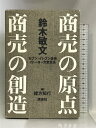 【中古】商売の原点・商売の創造【愛蔵版函入り2冊セット】 講談社 緒方 知行