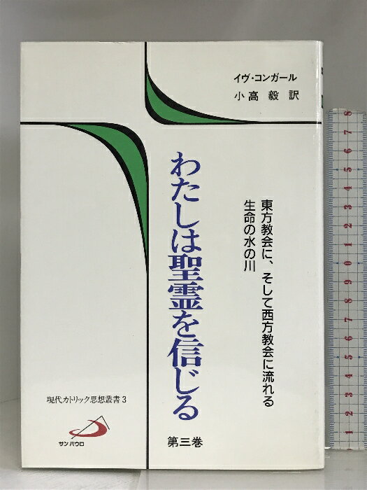 【中古】わたしは聖霊を信じる 第3巻 東方教会に、そして西方教会に流れる生命の水の川 (現代カトリック思想叢書) サンパウロ 小高毅